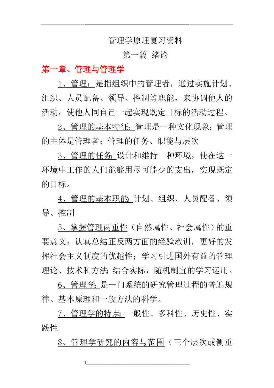 自考学原理复习资料(已整理过).doc_第1页