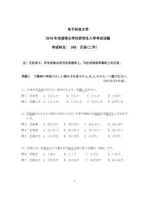 2016年电子科技大学考研专业课试题日语(二外).pdf