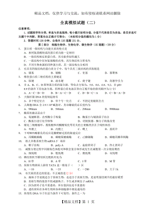 生物竞赛全真模拟试题(二).doc