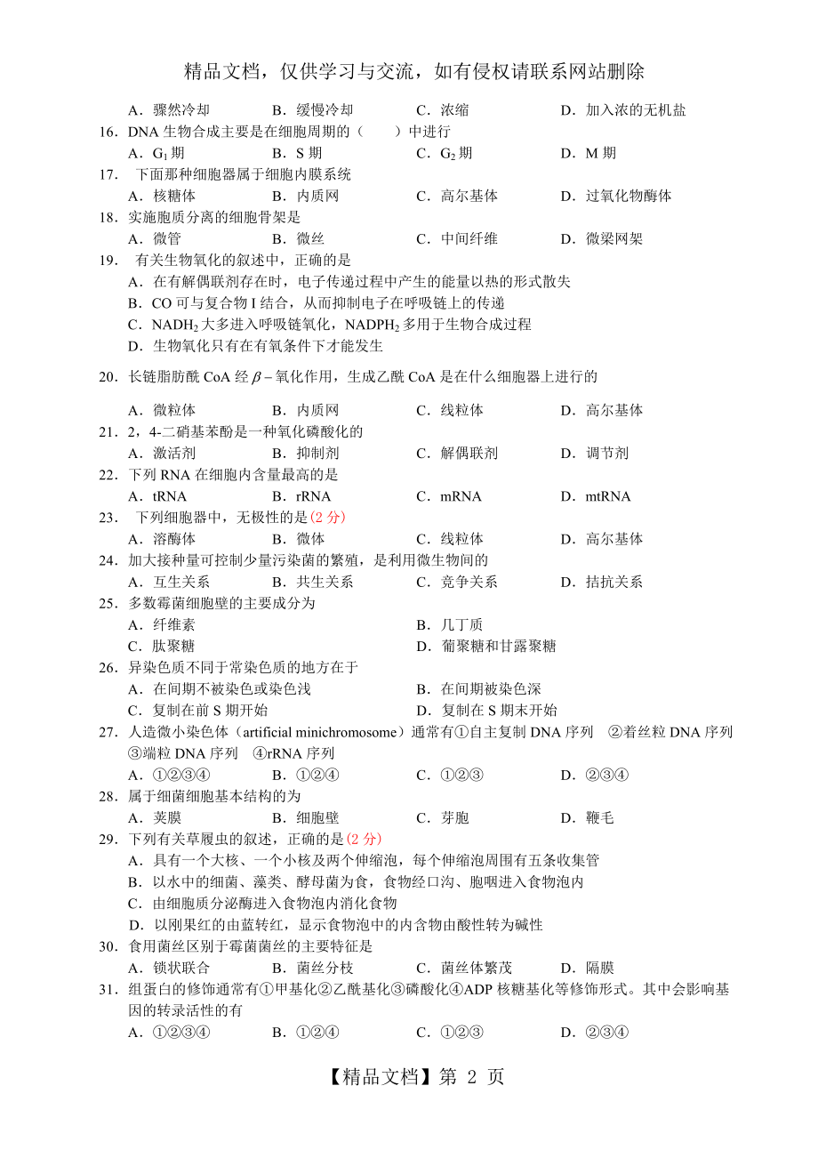 生物竞赛全真模拟试题(二).doc_第2页