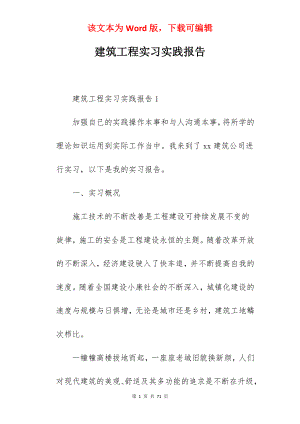 建筑工程实习实践报告.docx