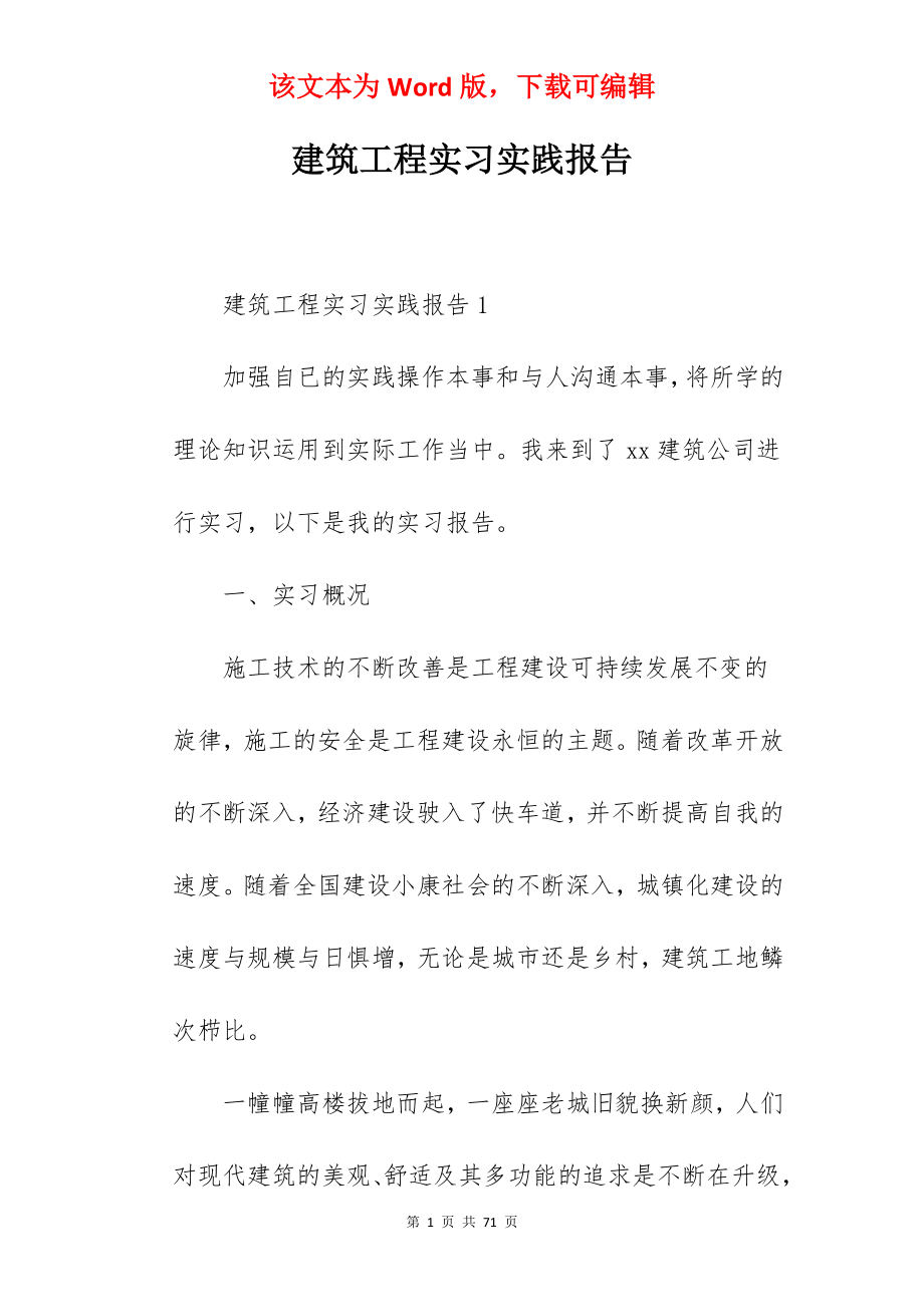 建筑工程实习实践报告.docx_第1页