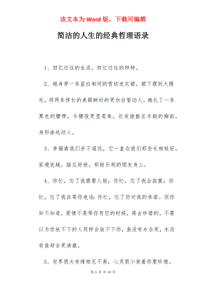 简洁的人生的经典哲理语录.docx