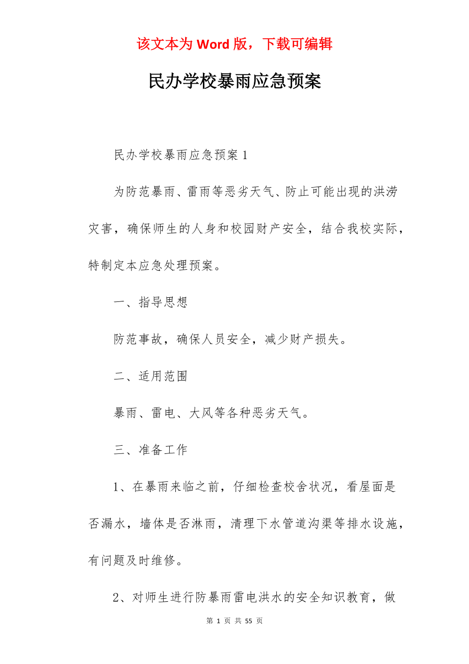 民办学校暴雨应急预案.docx_第1页