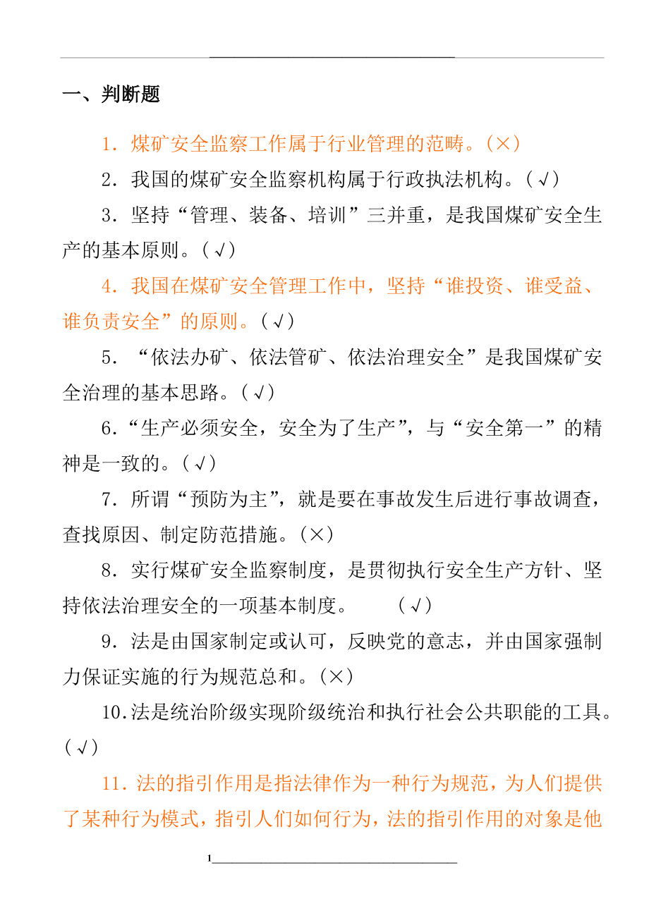 煤矿安全培训题库及答案——法律法规.doc_第1页