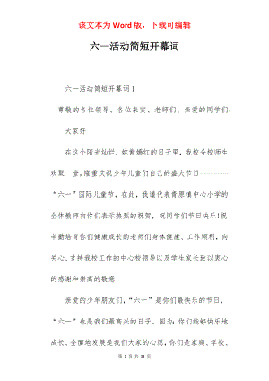 六一活动简短开幕词.docx