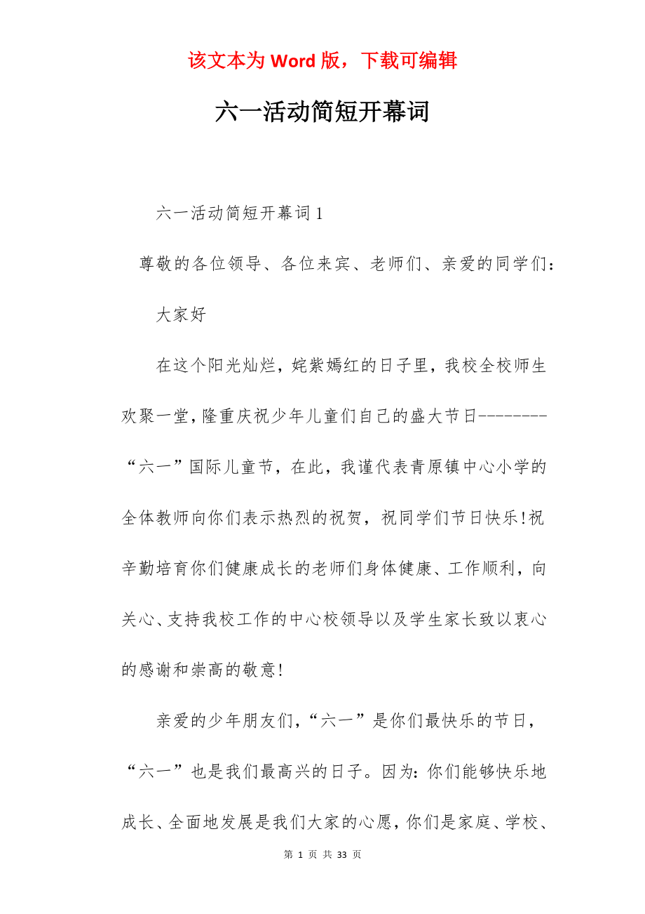 六一活动简短开幕词.docx_第1页