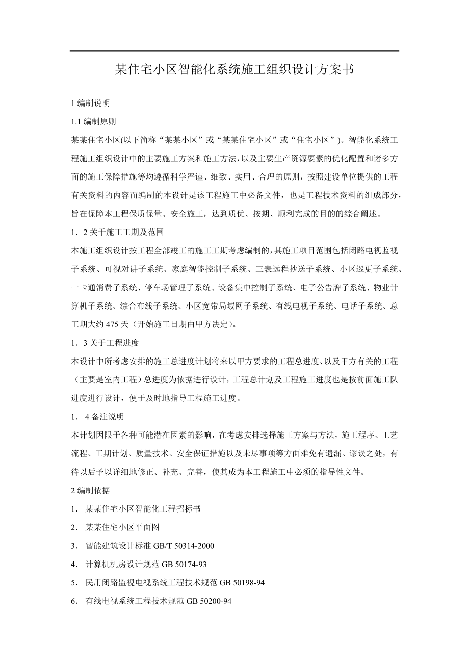 电气施工组织设计 小区智能化系统施工组织设计方案书.docx_第1页