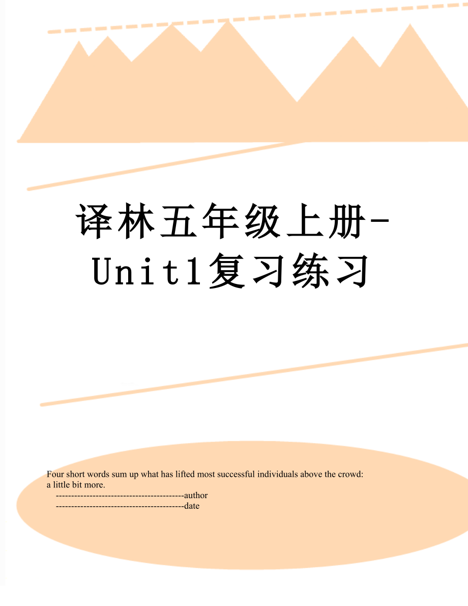 译林五年级上册-Unit1复习练习.doc_第1页