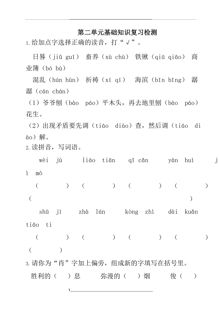 部编版六年级语文下册第二单元基础知识复习检测(附答案).doc_第1页