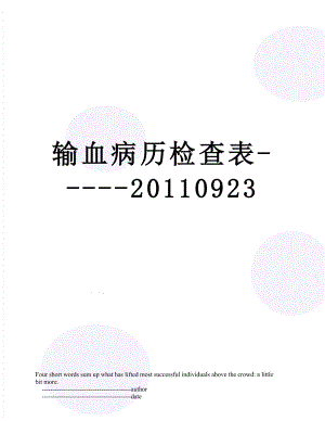 输血病历检查表-----0923.doc