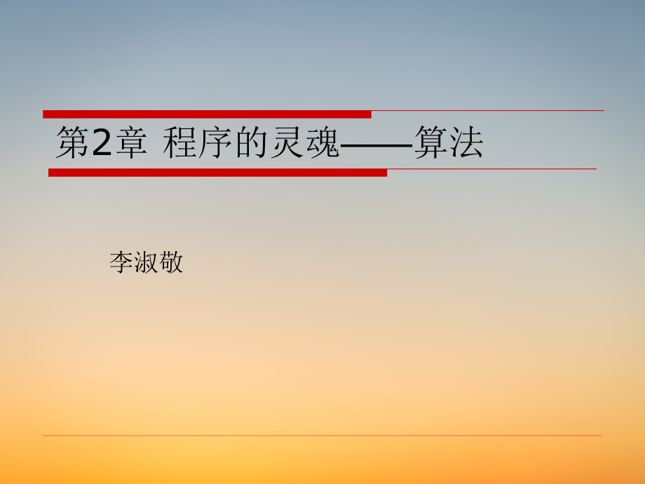 C语言程序课件ppt-第二章程序的灵魂—算法.pdf_第1页