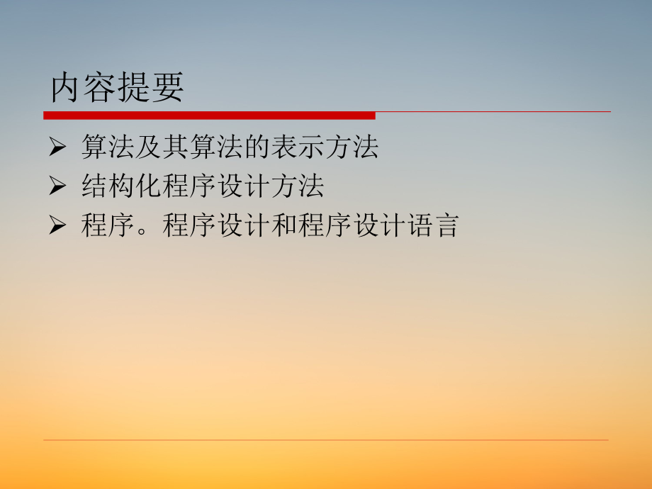 C语言程序课件ppt-第二章程序的灵魂—算法.pdf_第2页