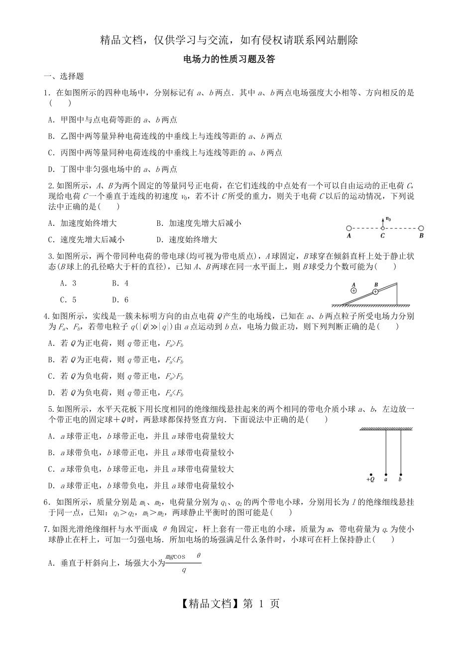 电场力的性质习题及答案.doc_第1页