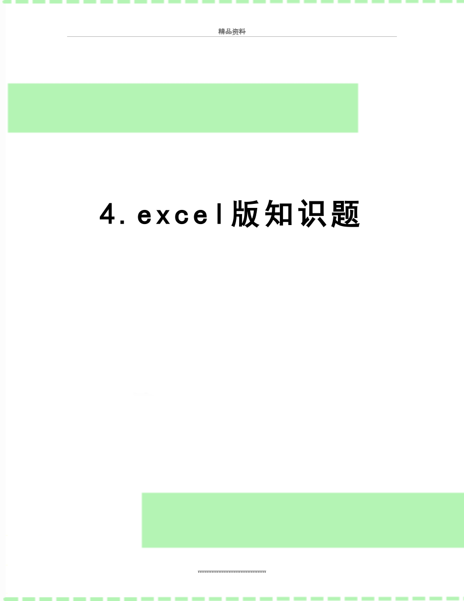 最新4.excel版知识题.doc_第1页