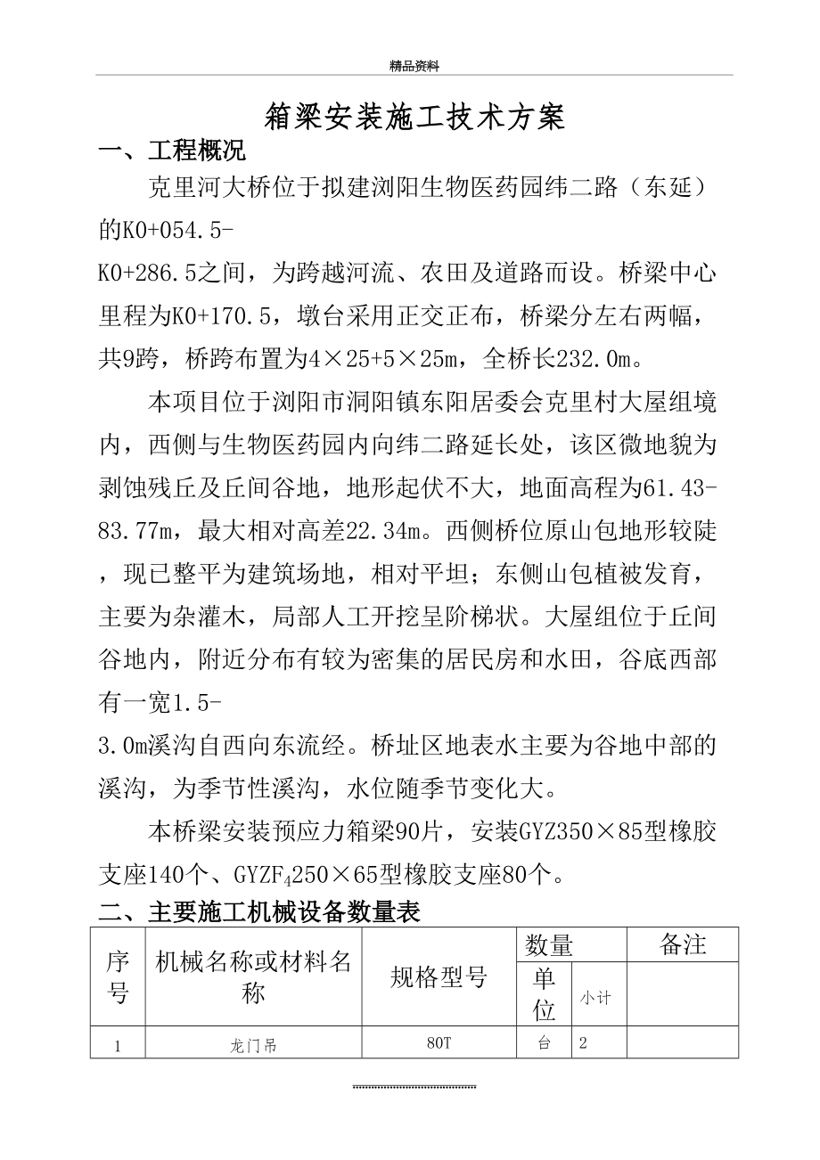 最新25M预制箱梁架设施工方案.doc_第2页