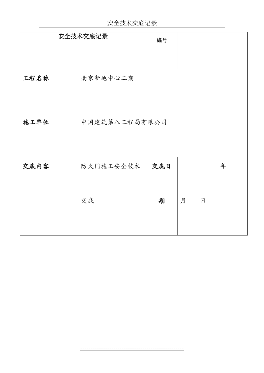 防火门施工安全技术交底.doc_第2页