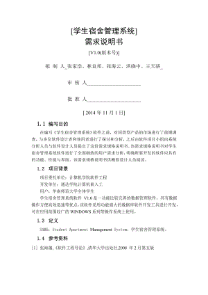 软件工程学生宿舍管理系统软件需求说明书(GB856T—88).doc