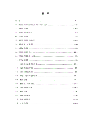 四川省公路工程试验检测收费标准10305.doc