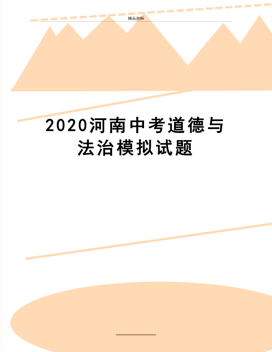 最新2020河南中考道德与法治模拟试题.docx_第1页