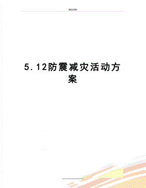 最新5.12防震减灾活动方案.doc