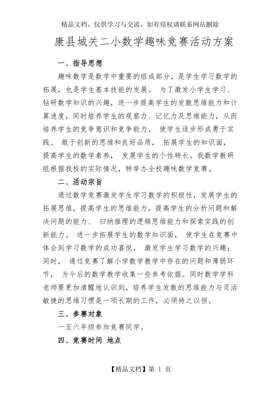 趣味数学竞赛活动方案.doc_第1页