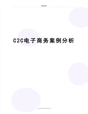 最新C2C电子商务案例分析.doc