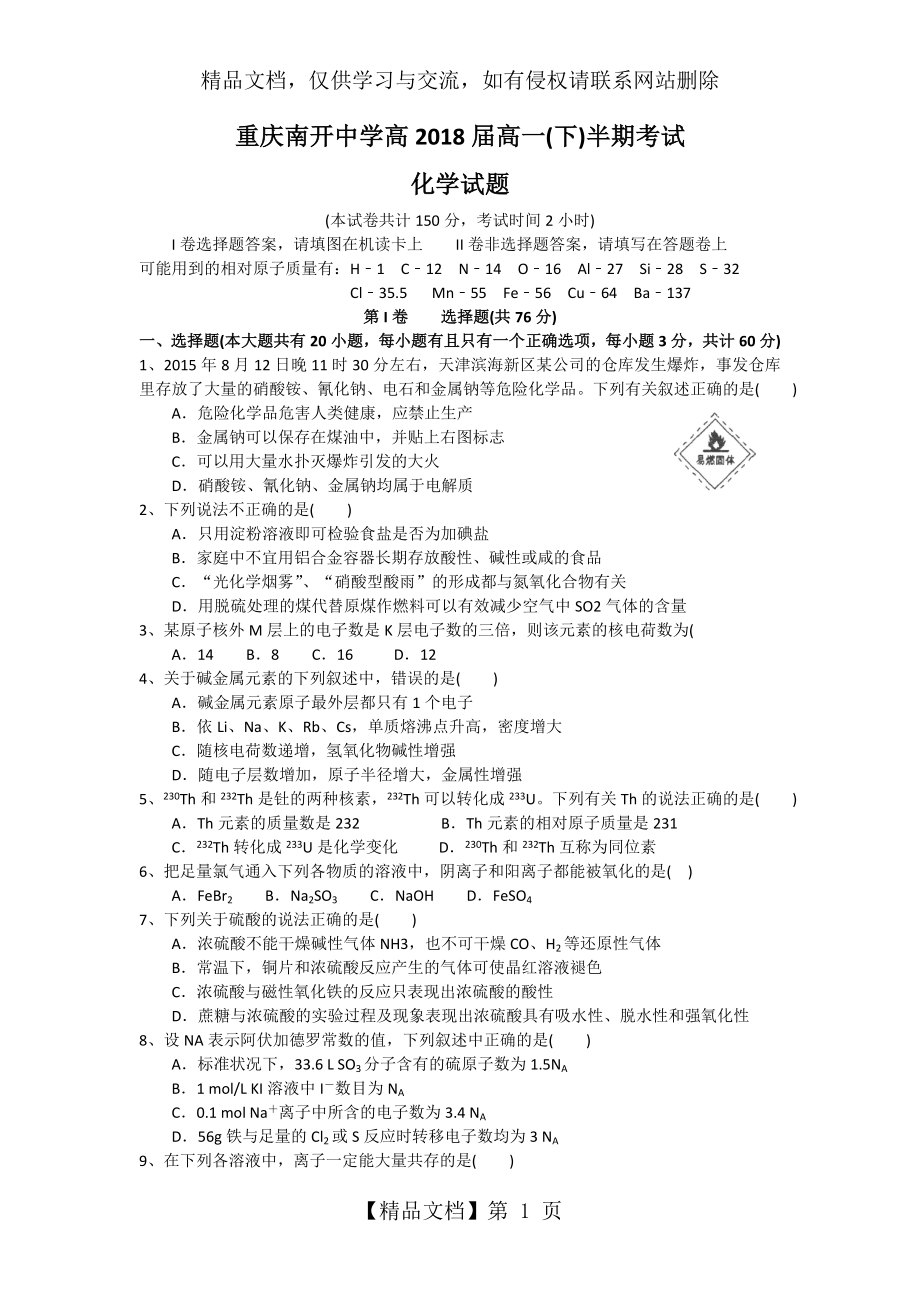 重庆市南开中学2015-学年高一下学期期中测试化学试卷word版含答案.doc_第1页