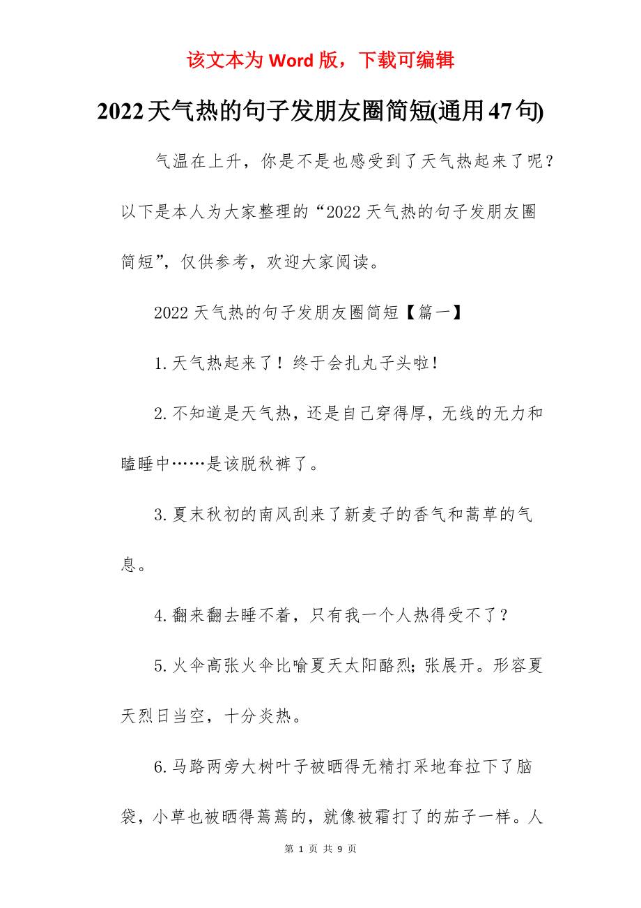 2022天气热的句子发朋友圈简短(通用47句).docx_第1页