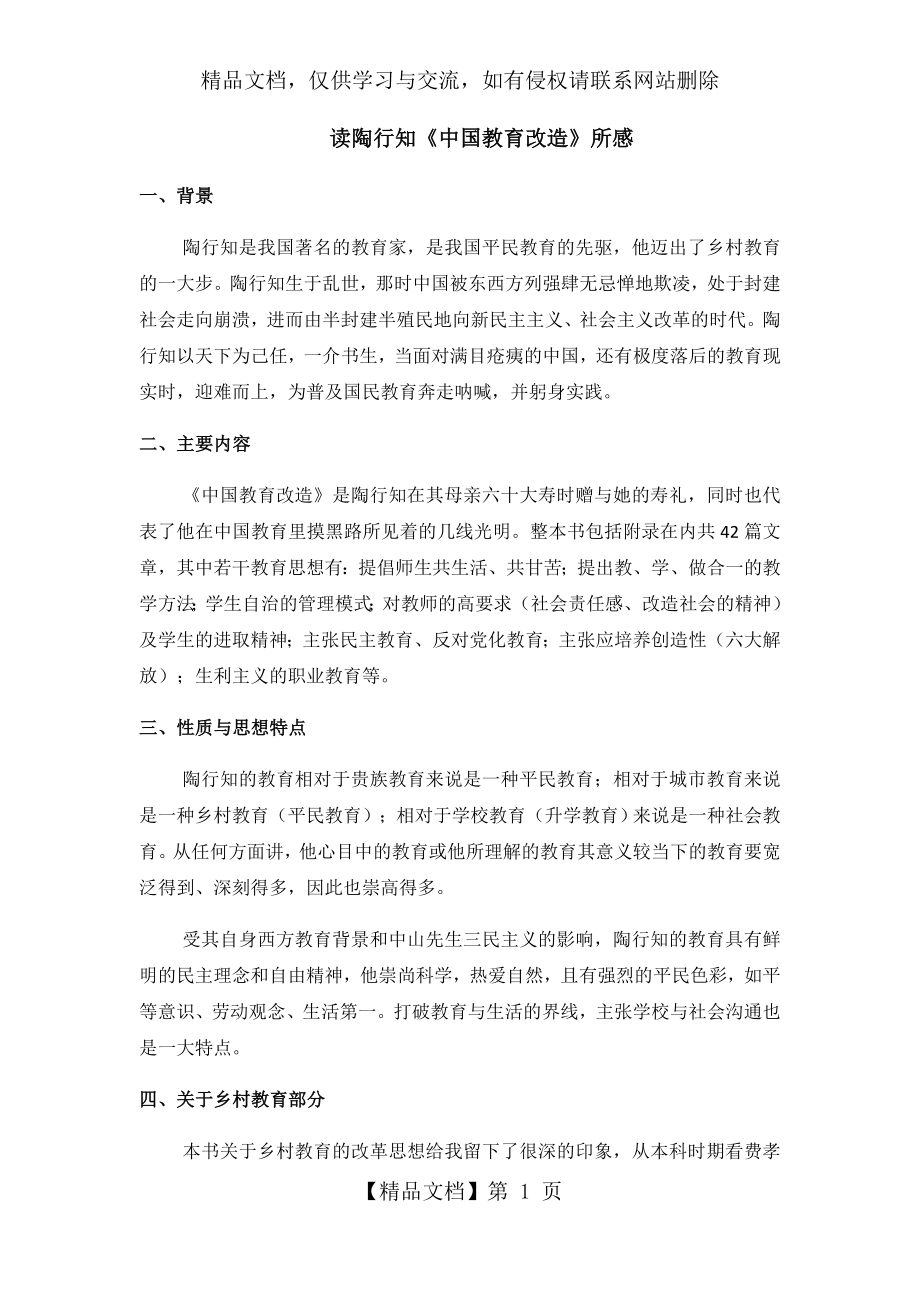 陶行知中国教育改造读后感.docx_第1页