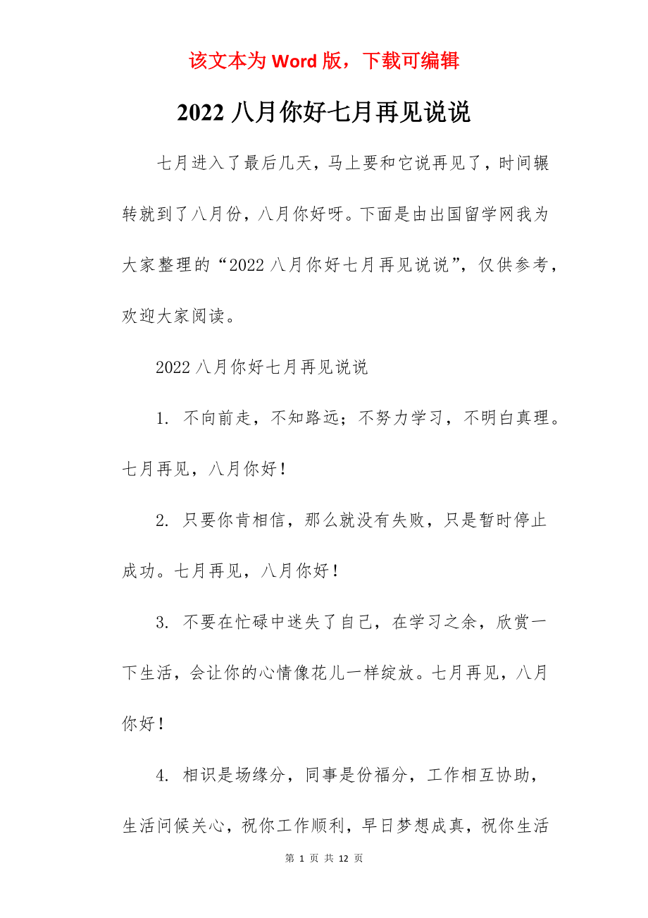 2022八月你好七月再见说说.docx_第1页