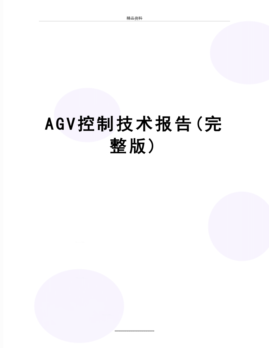 最新AGV控制技术报告(完整版).doc_第1页