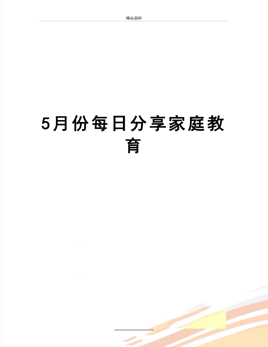 最新5月份每日分享家庭教育.doc_第1页