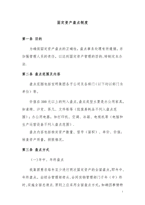 固定资产盘点管理制度40670.doc