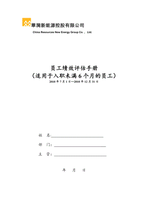 员工绩效评估手册(适用于入职未满6-个月的员工).doc