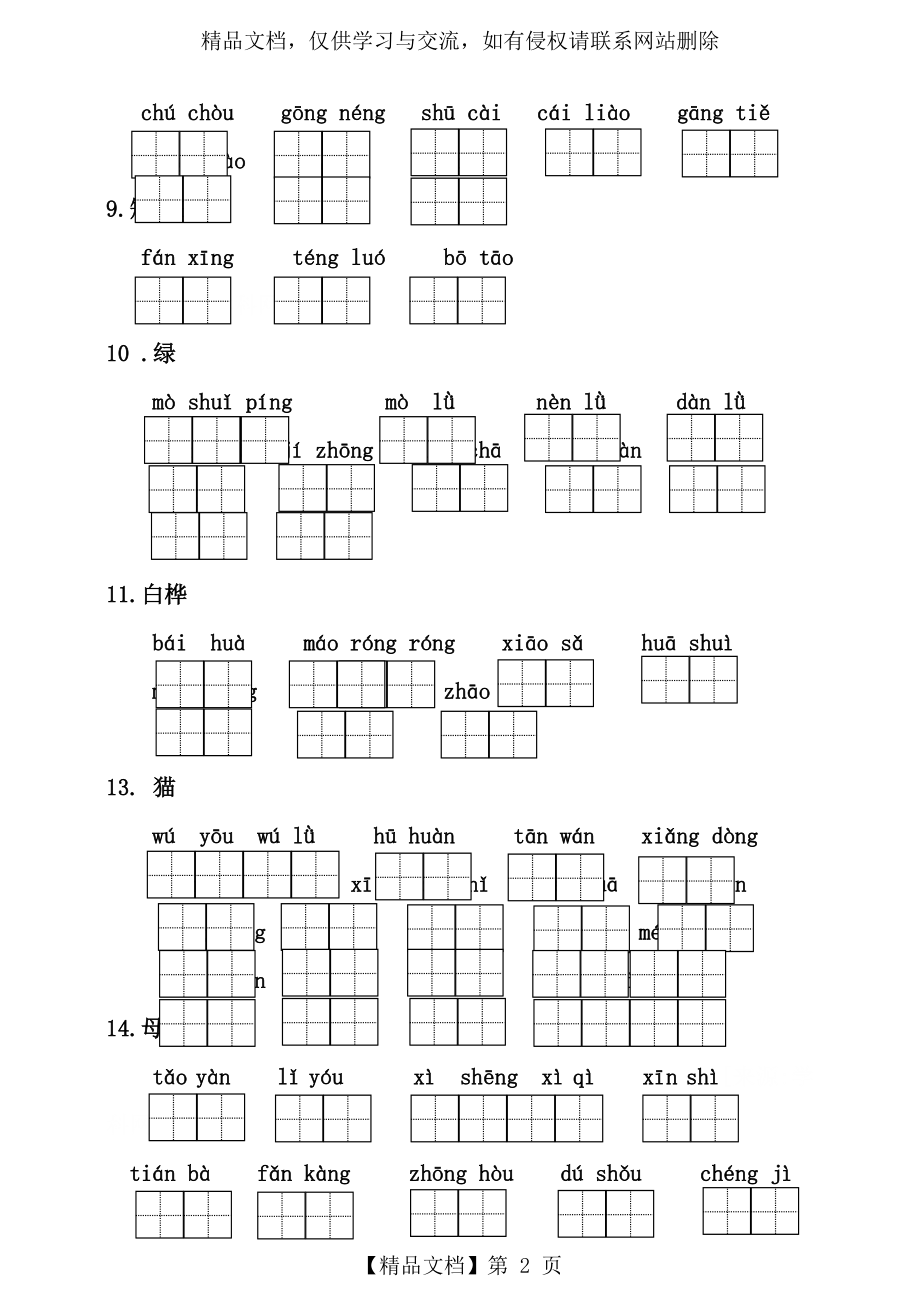 部编版四年级语文下册全册看拼音写词语(附答案).doc_第2页