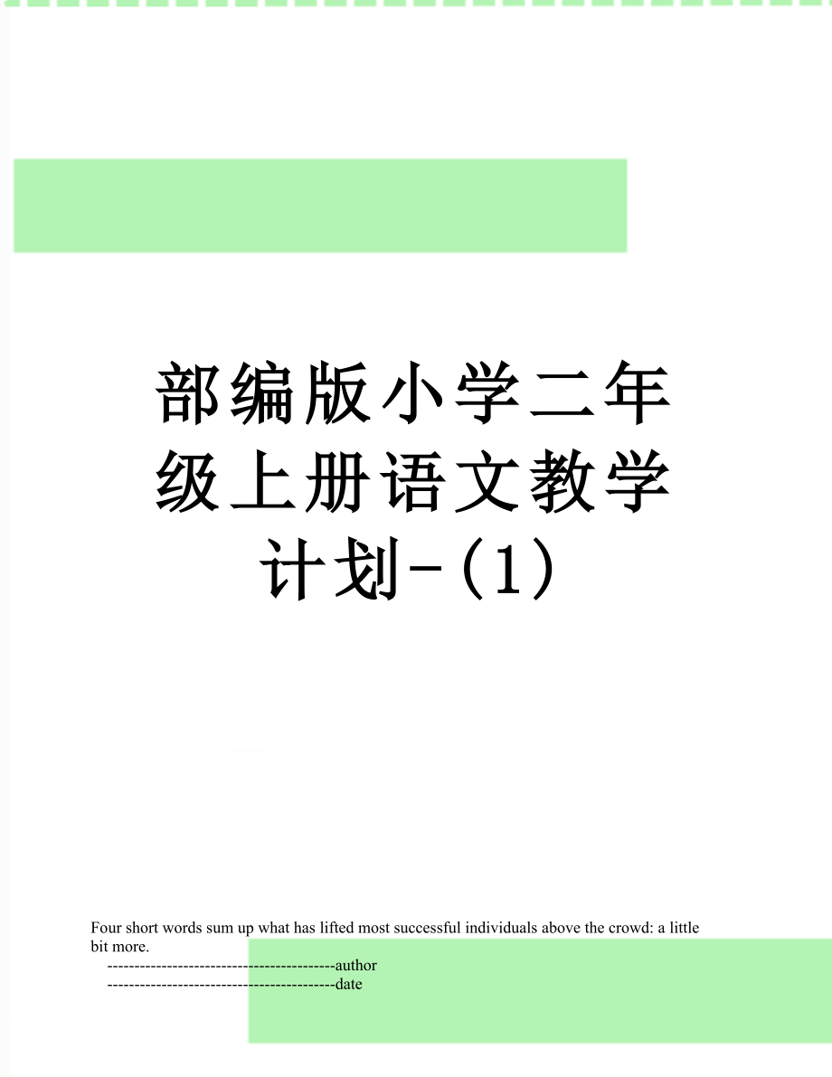 部编版小学二年级上册语文教学计划-(1).doc_第1页