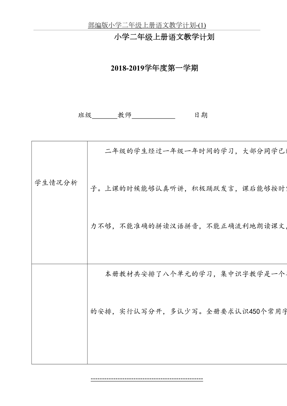 部编版小学二年级上册语文教学计划-(1).doc_第2页