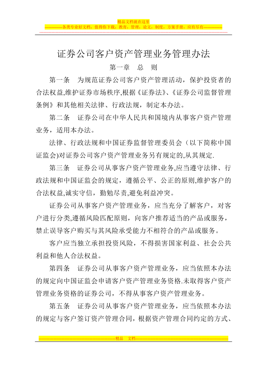 证券公司客户资产管理业务管理办法》.doc_第1页