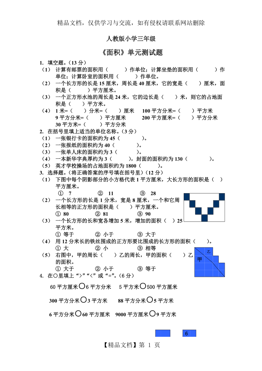 面积单元测试题.doc_第1页