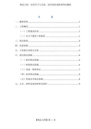 航道疏浚工程度汛方案.doc