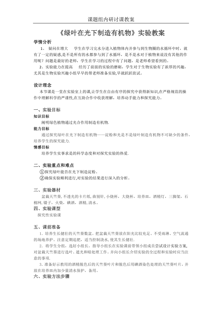 实验《绿叶在光下制造有机物》教案.doc_第1页