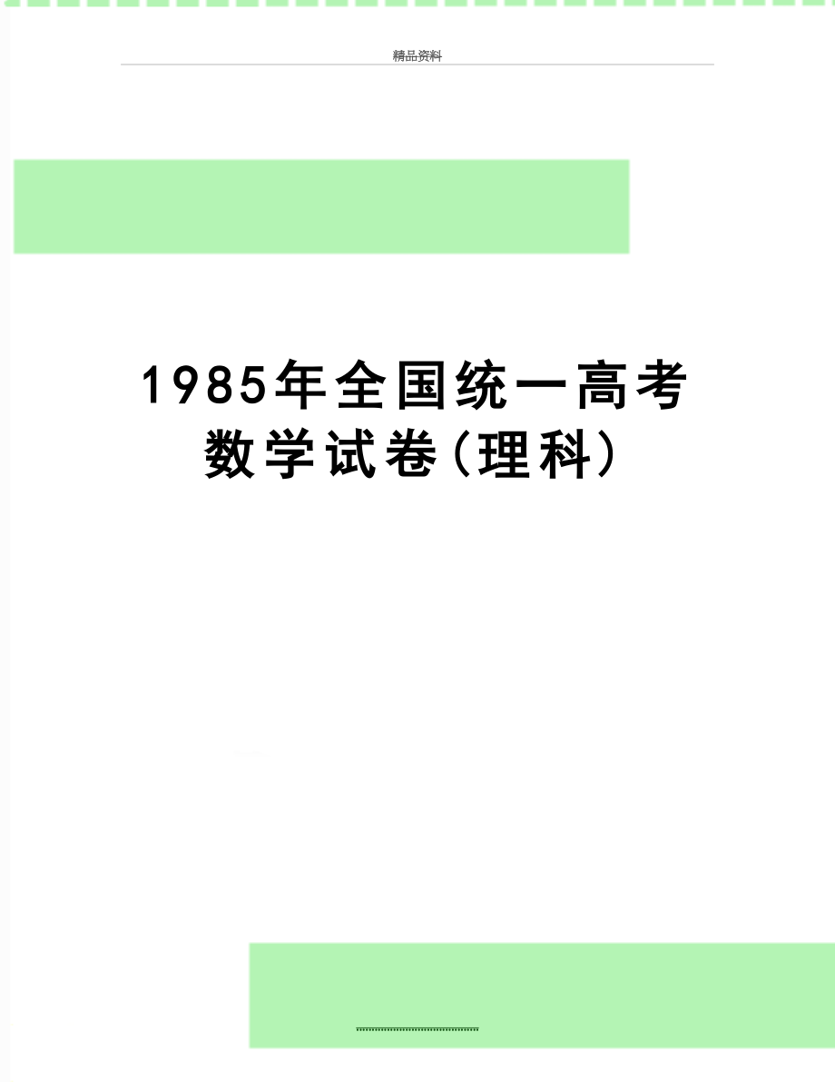 最新1985年全国统一高考数学试卷(理科).doc_第1页