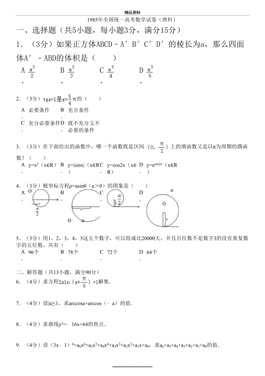 最新1985年全国统一高考数学试卷(理科).doc_第2页