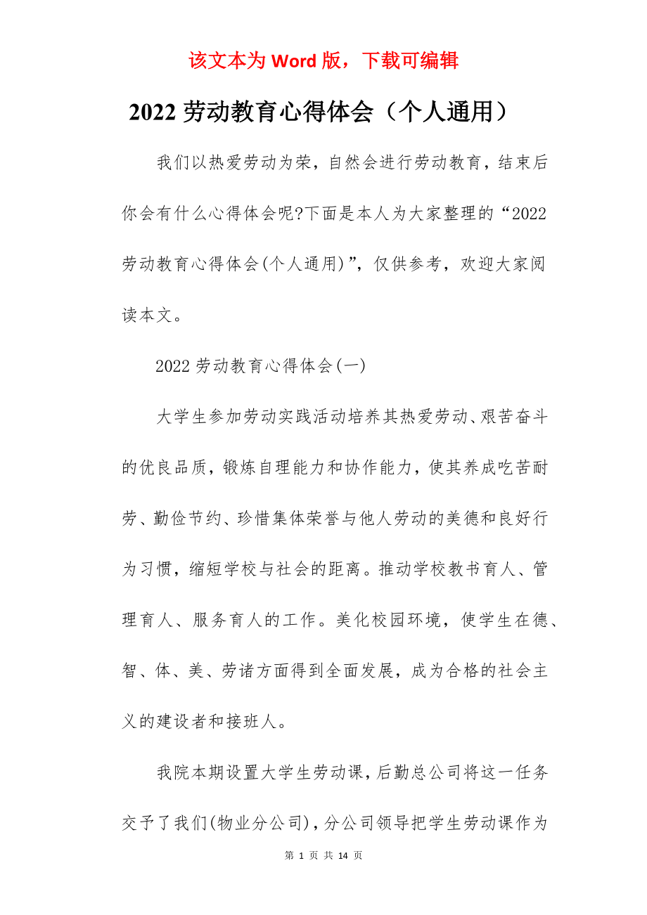 2022劳动教育心得体会（个人通用）.docx_第1页