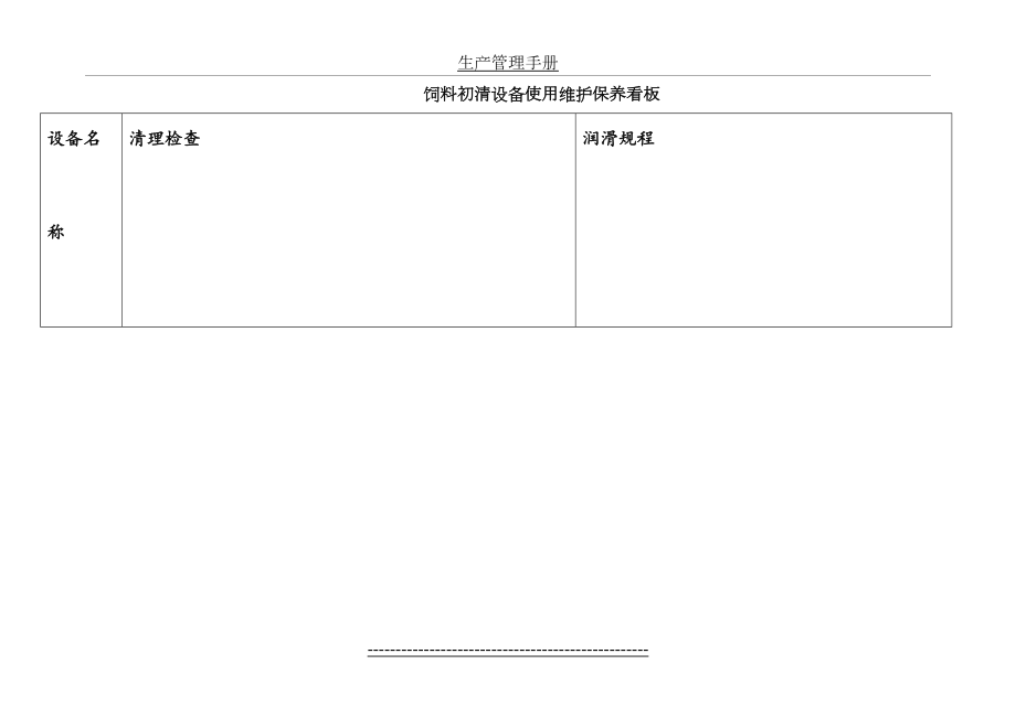 饲料生产设备维护保养看板.doc_第2页