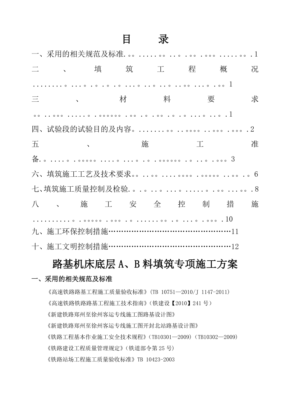 路基机床底层AB料填筑专项施工方案.doc_第1页