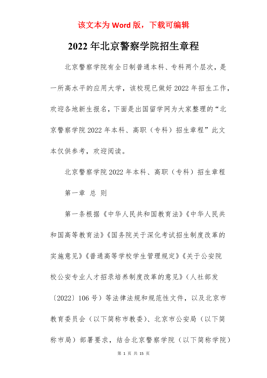 2022年北京警察学院招生章程.docx_第1页