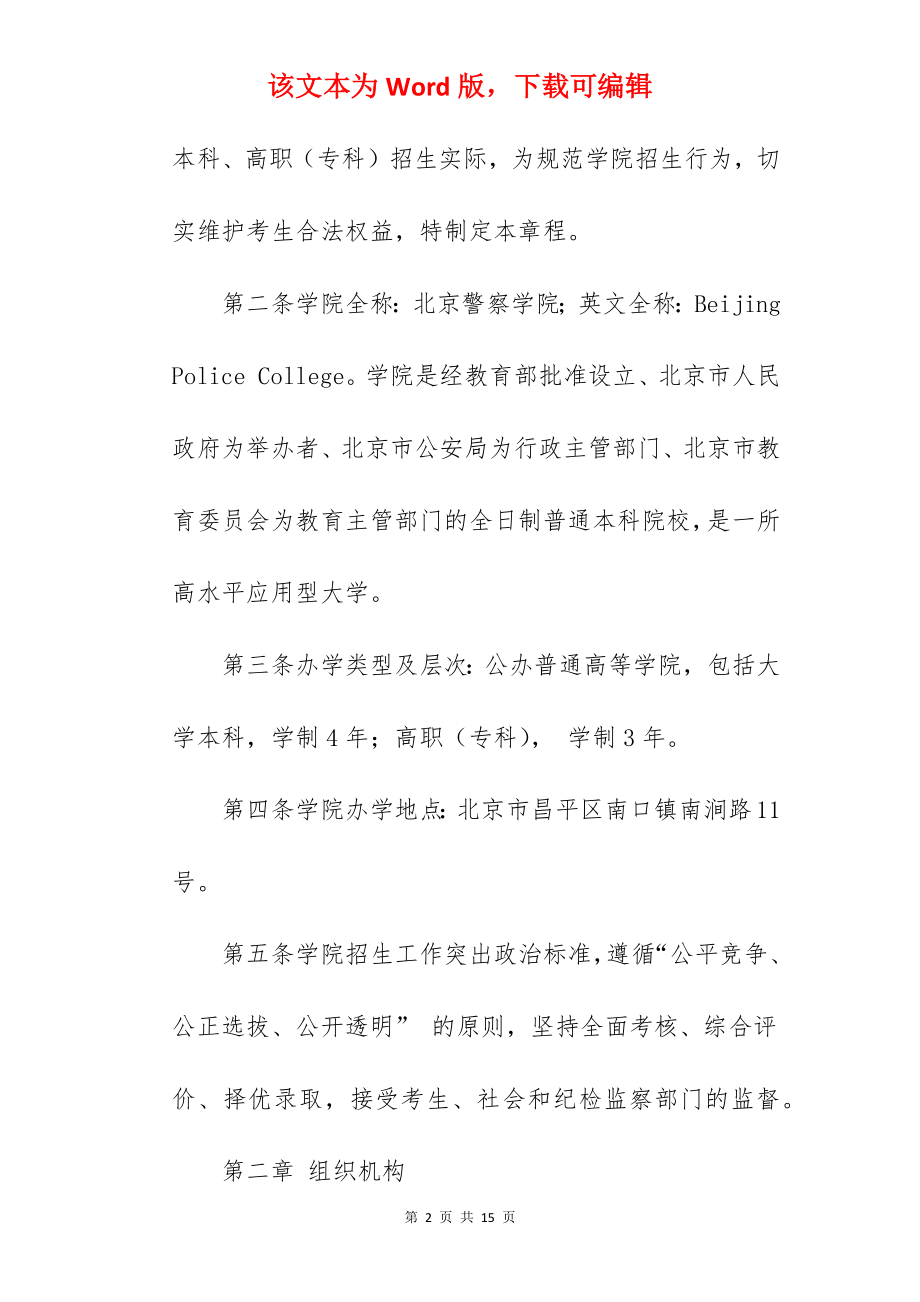 2022年北京警察学院招生章程.docx_第2页