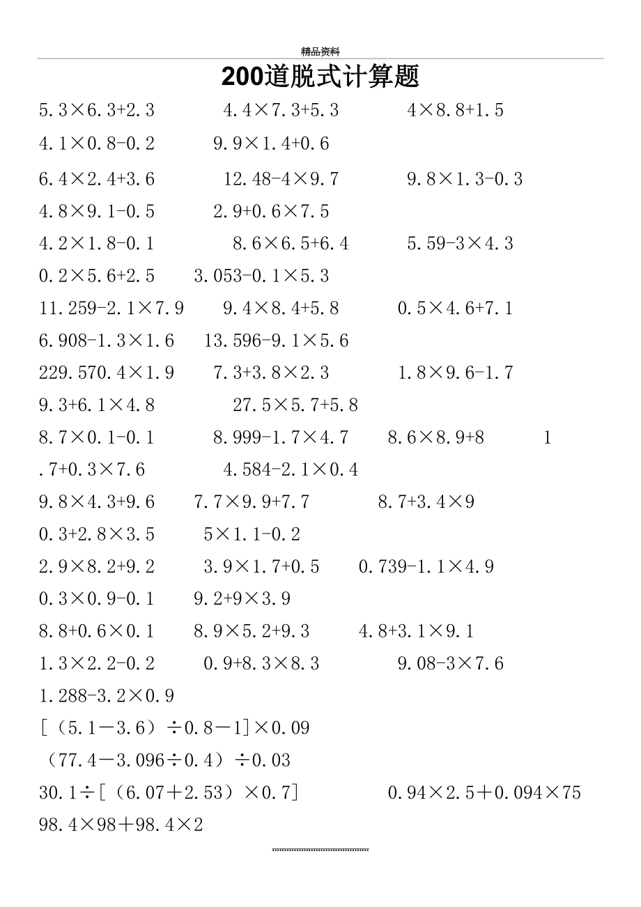 最新100道小数乘除法脱式计算题.doc_第2页